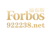 福布斯果博官网-www.922238.com